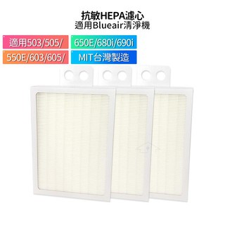 適用Blueair 清淨機 503 505 550E 603 605 650E 680i 690i 抗敏HEPA濾心