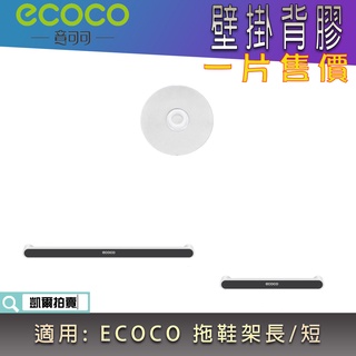 背膠專區 ECOCO | 背膠 無痕背膠 壁掛背膠 附發票 適用 ECOCO 拖鞋架 長款 短款 毛巾桿 雨傘架