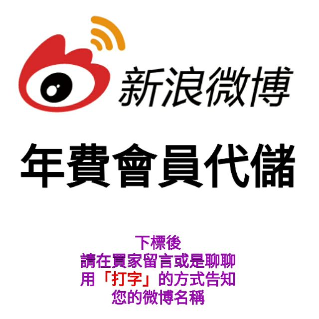 新浪微博會員年費會員代儲代充12個月1年 蝦皮購物