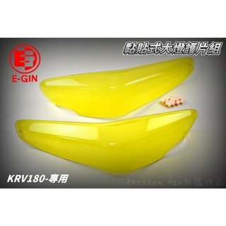 E-GIN 一菁 黃色 透明黃 超密合大燈護片 大燈 護片 護罩 大燈罩 適用於 KYMCO 光陽 KRV-180