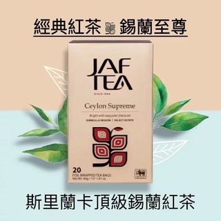🎁🎉新鮮到貨,75折優惠🎉🎁 JAF TEA 錫蘭至尊紅茶 經典紅茶保鮮茶包 20入/盒
