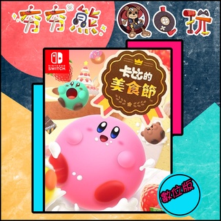 【夯夯熊電玩】 Switch(NS) 卡比之星美食節 Kirby’s Dream 🀄 永久認證版/永久隨身版 (數位版)