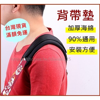 【臺灣出貨 免運費！加厚海綿】背帶墊 背帶墊肩 吉他背帶墊
