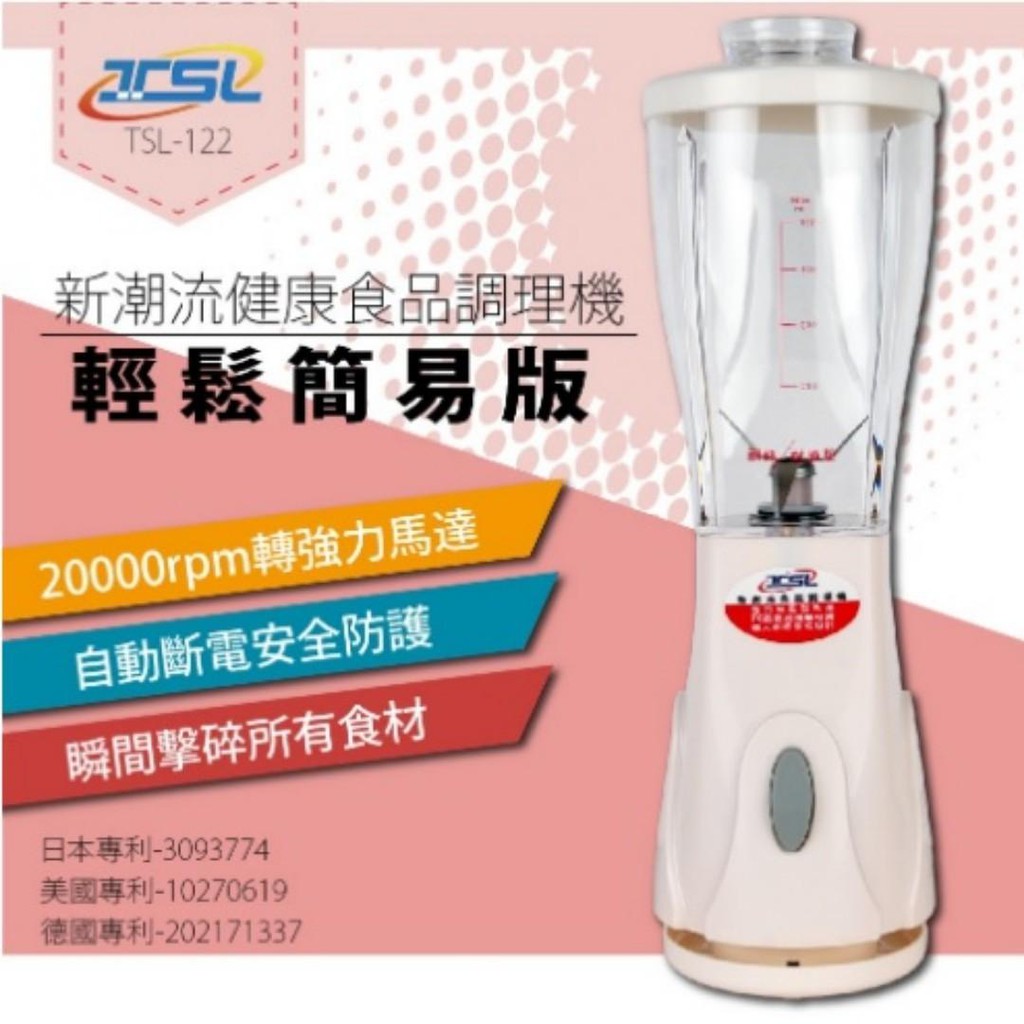 【新潮流 TSL】 食品調理機 果汁機 台灣製造 亮麗粉