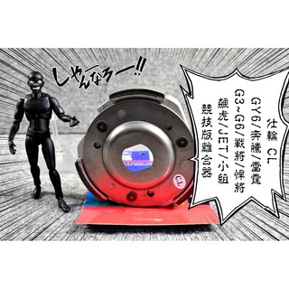 卡亂亂賣 仕輪 日本離合器 日本 離合器 GY6 奔騰 雷霆 G3 G4 G5 G6 戰將 悍將 彪虎 JET 小組