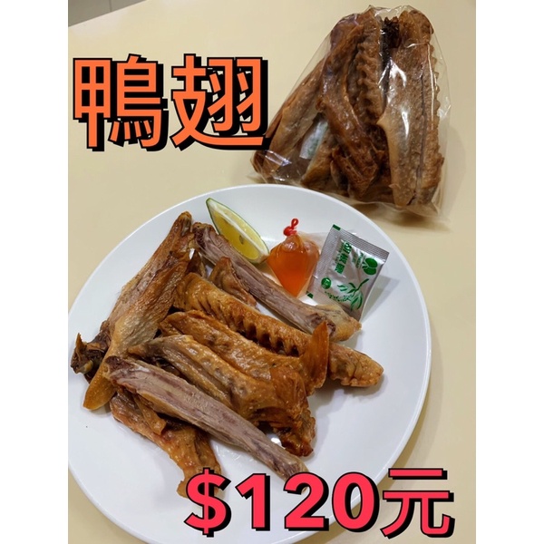 煙燻鴨翅～鴨腳～鴨頭～