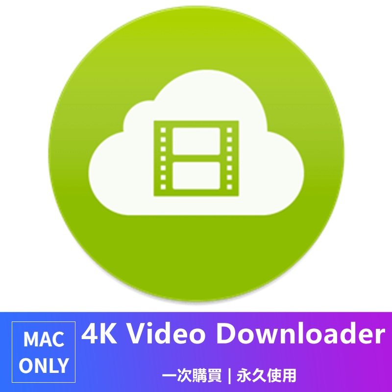 【可重灌】4K Video Downloader win Mac 4K影片下載工具 youtube下載 MAC軟體