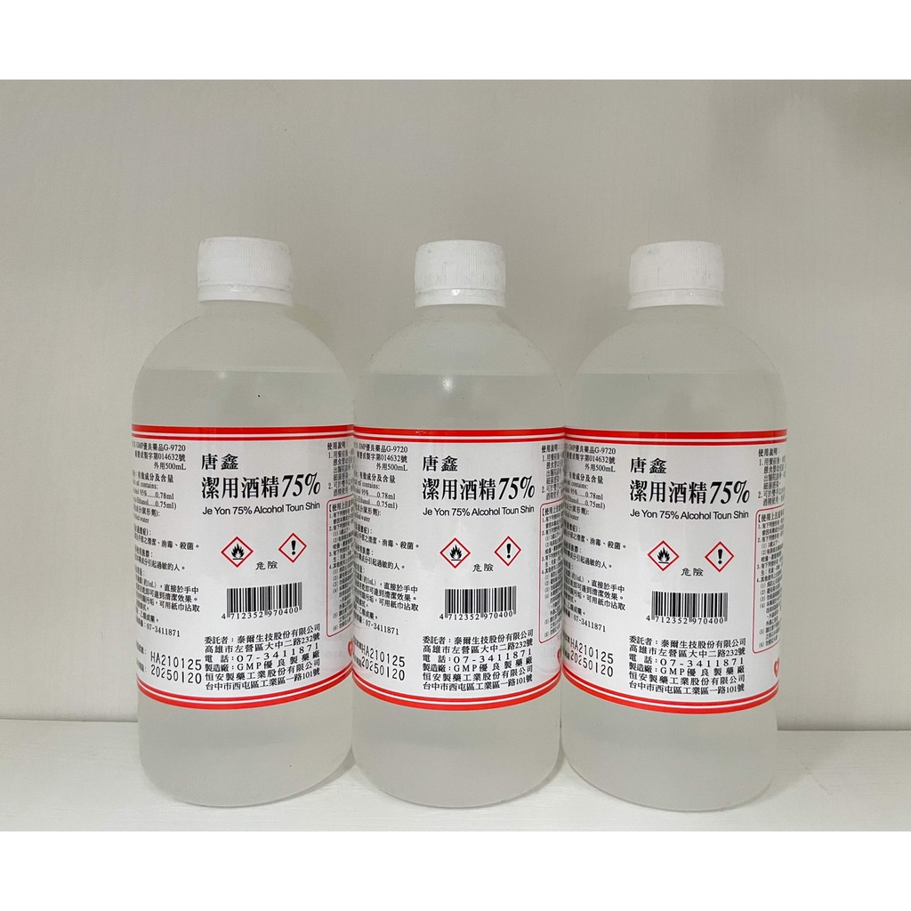 現貨 唐鑫酒精75% 500ml 清潔手液