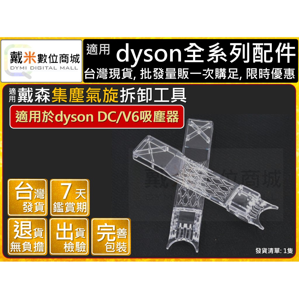 台灣發貨 適用 dyson 戴森 DC59 DC61 DC62 V6 DC74 分離 氣旋 拆卸 副廠 分離 工具