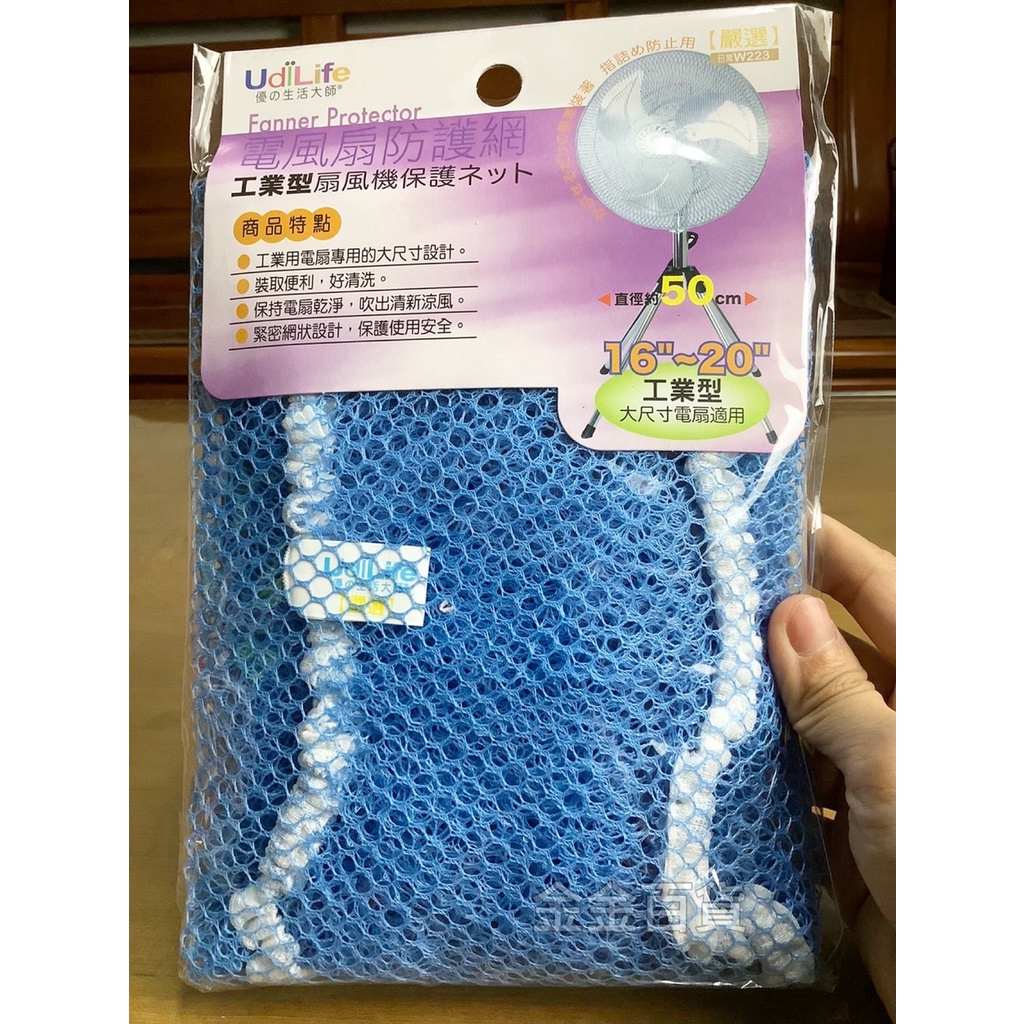 【金金百貨】附發票 工業型 電風扇網 16-20吋 10~14吋 家庭號 顏色隨機 電風扇防護網 風扇網 電扇網