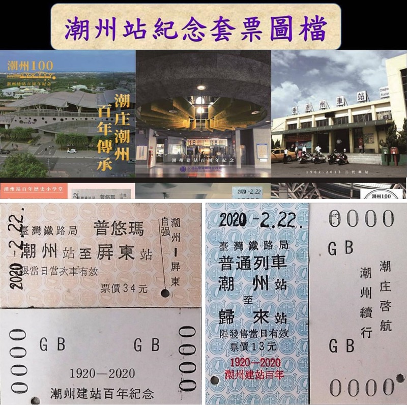 潮州火車站百年建站紀念套票