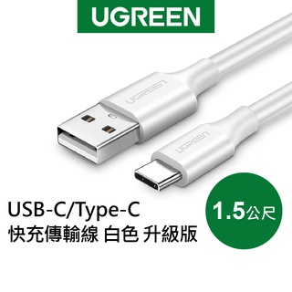 【綠聯】1.5M USB-C/Type-C快充傳輸線 白色 升級版 現貨