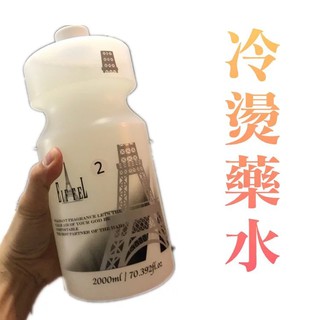 ★髮品聯盟★艾非爾 蔻莉茲 2000ML 罐裝冷燙藥水