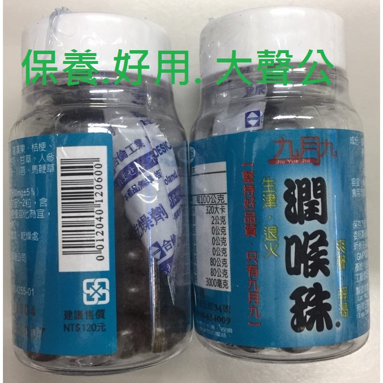 現貨供應 潤喉珠一盒 12瓶 九月九 最新效期 蝦皮購物