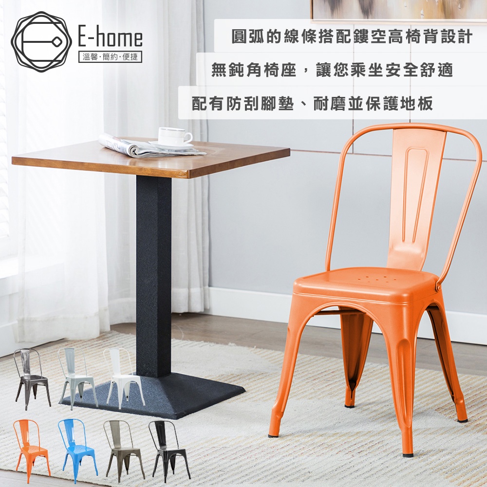 E-home 希德尼工業風金屬高背餐椅 7色可選