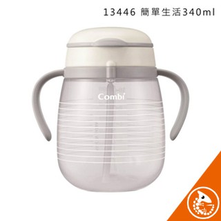 Combi Laku Mug樂可杯 第三階段 吸管杯340ml-簡單生活【金寶貝 47491】