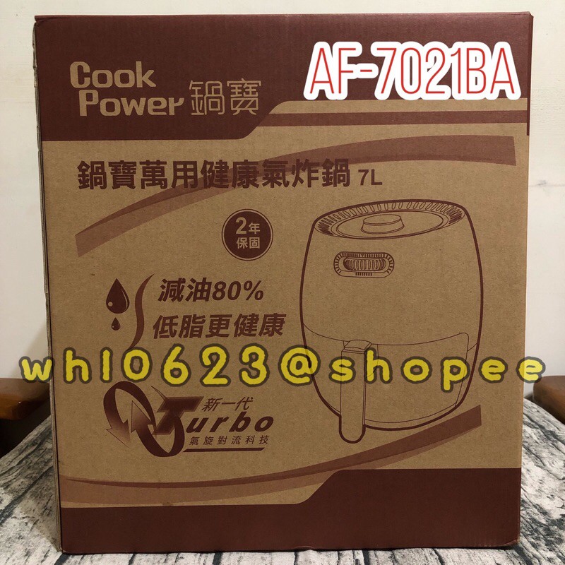 全新  Cook Power 鍋寶 萬用健康氣炸鍋7L (AF-7021BA)