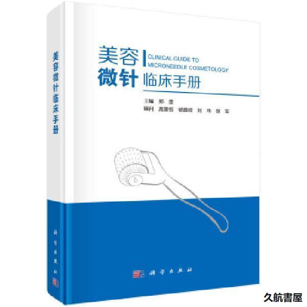 【久航正版】美容微針臨床手冊 鄭荃 美容皮膚科基礎 射頻針/單針/線針/美白針-全新簡體書籍