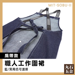 【丸石五金】金工 防潑水 簡約圍裙 MIT-SOBU-II 防水牛仔圍裙 工業風圍裙 日式圍裙 烘焙圍裙