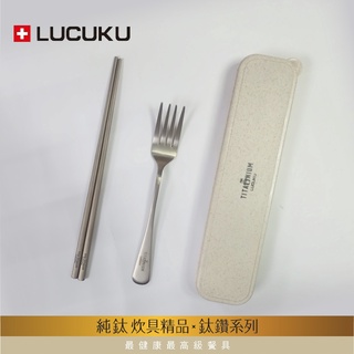 免運 瑞士LUCUKU 輕量無毒純鈦三件餐具組(筷/叉/收納盒)TI-013-1