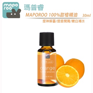 【防疫大作戰】澳洲 MAPOROO 100%純甜橙精油-(甜橙 30ML)
