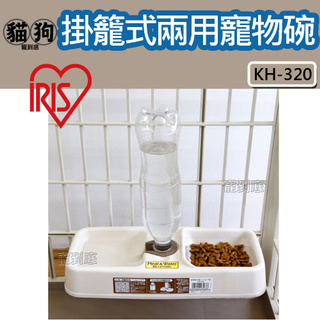 寵到底-日本IRIS掛籠式兩用寵物碗KH-320,寵物碗,寵物飲水,寵物籠用,飲水器,餵食器