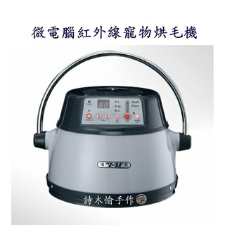【詩木愉手作】YH-801T 雅芳牌微電腦紅外線豪華型寵物烘毛機