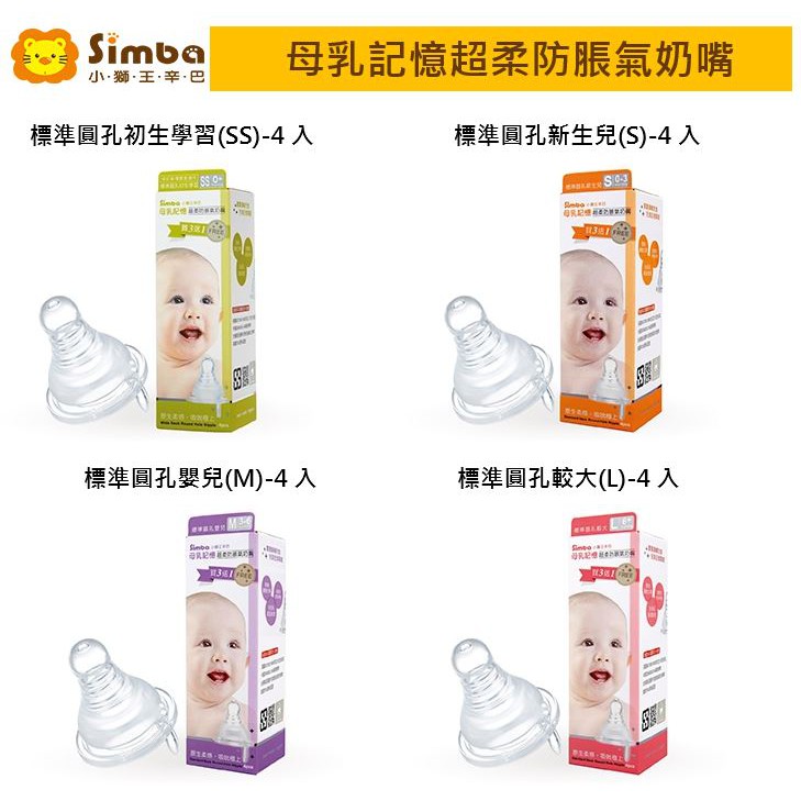 【愛噗噗】Simba 小獅王辛巴 母乳記憶超柔防脹氣奶嘴-4入 標準口徑 圓孔 SS/S/M/L號 公司貨