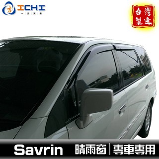 savrin晴雨窗 【原廠型】/適用於 savrin晴雨窗 savrin 晴雨窗 幸福力晴雨窗 三菱晴雨窗 savrin