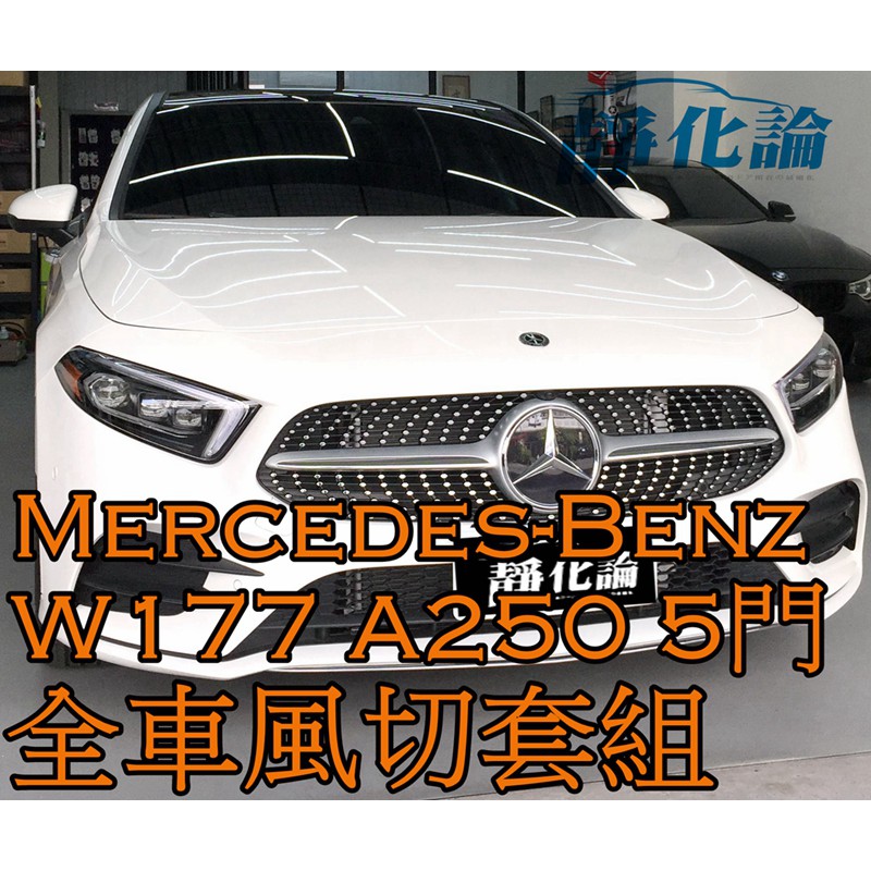 ➔汽車人➔ Benz W177 A250 5門 適用 (全車風切套組) 隔音條 全車隔音套組 汽車隔音條 靜化論 降噪