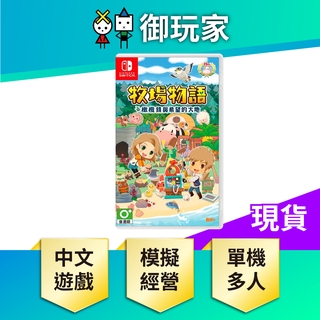 ★御玩家★現貨 Switch 牧場物語 橄欖鎮與希望大地 NS 中文版 任天堂 牧場
