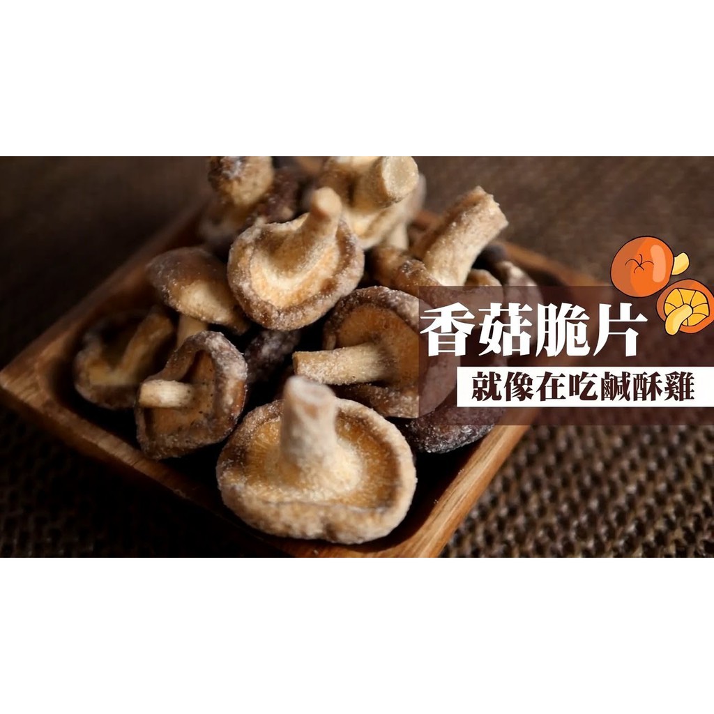 80g 香菇脆片 秀珍菇脆片 杏鮑菇脆片 綜合菇脆片香菇乾 香菇酥 低溫烘焙乾燥 和平堅果 和平小舖 和平堅果坊