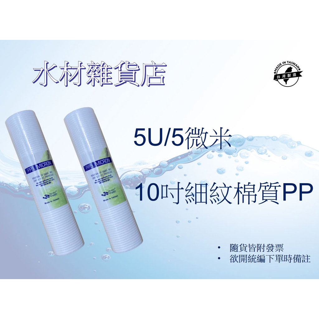 【水材雜貨店】10吋 5微米 熔噴棉質除汙PP/PP濾芯 細紋棉質濾心