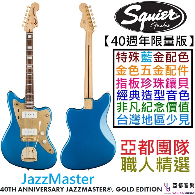 Fender Squier 40th Anniversary Jazz Master 湖水藍 金色 電 吉他 40週年
