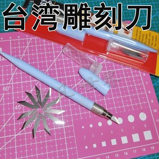 *5號模具館* 卓爾手工臺灣九洋雕刻筆刀SK5高碳鋼刀片配12把刀片模型雕刻刀雕刻筆