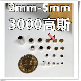強力磁鐵圓形直徑2mm-5mm 價格 1元 ~ 5元 各尺寸 圓形磁鐵 釹鐵硼 強磁 圓形 磁石 吸鐵 強力磁鐵 磁鐵