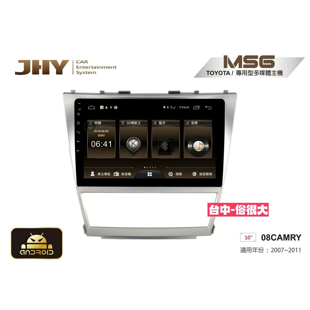 俗很大~JHY-MS系列豐田TOYOTA/10吋/ 2007~2011 08CAMRY專用安卓機/公司貨