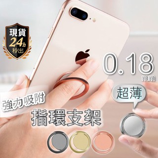 【24h🔥出貨】超薄 手機指環支架 指環 手機支架 磁吸支架