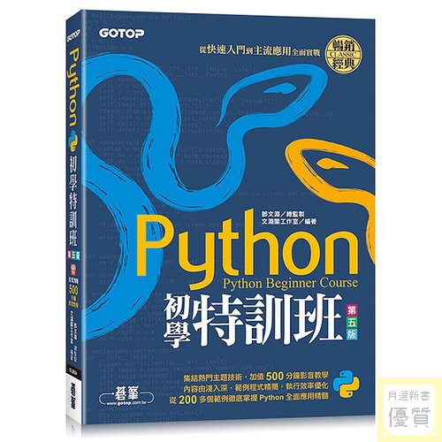 Python初學特訓班(第五版)：從快速入門到主流應用全面實戰(附500分鐘影音教學/範例程式)_【電腦】【優質新書】