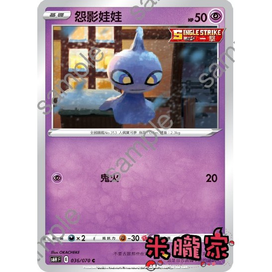 【米朧家】單卡販售 ❗️ 怨影娃娃 S6H 036/070 C 寶可夢中文卡牌