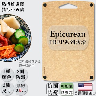 【優選】可刷卡 艾比 美國原裝 epicurean 防滑系列 砧板 單售 兩件組 三件組 全新 無防滑同規格