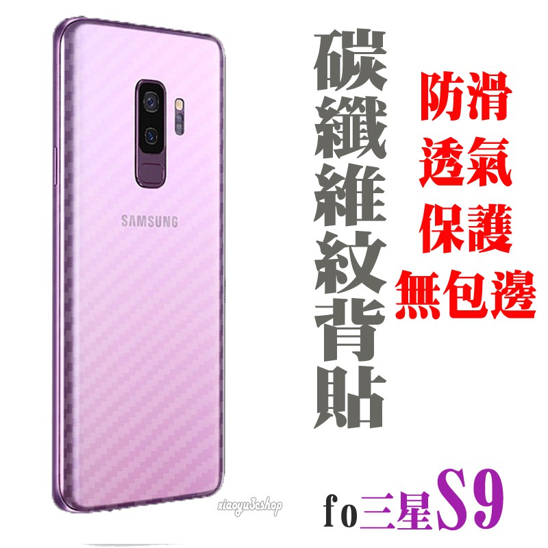 背貼 S10+ NOTE9 S9+ NOTE8 S8+ 霧面/碳纖維紋 保護貼 三星