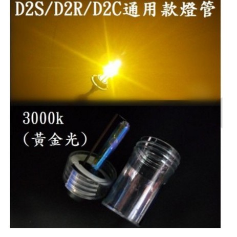 首選 HID D2S/D2C/D2R 高亮版 氙氣燈泡 3000K 黃金光