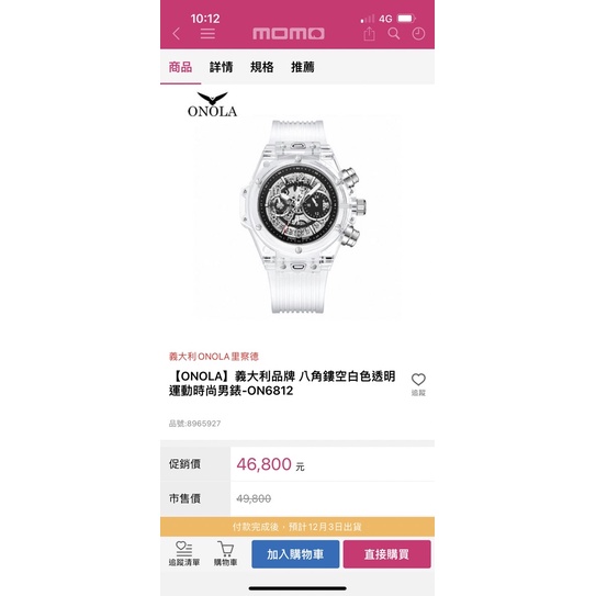急售【ONOLA】限量款 義大利品牌 八角鏤空白色透明運動時尚男錶