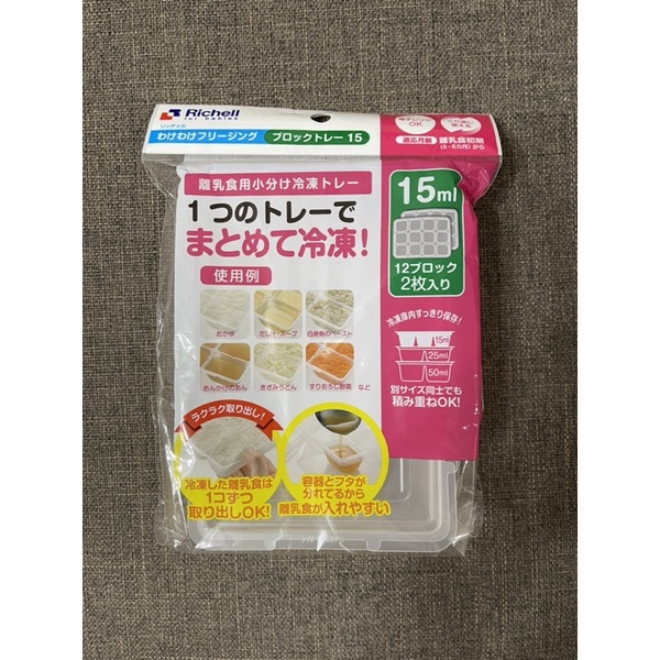 日本Richell利其爾食品分裝盒/冰磚-15ml、50ml