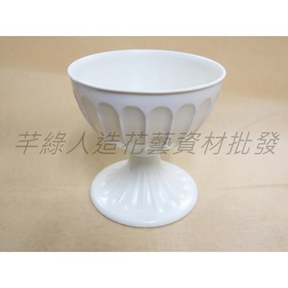 【芊綠人造花藝資材批發】臺灣製造 珍珠白 角杯 腳杯 塑膠 花器 花瓶 花盆 園藝 花藝 插花教學 盆花設計 會場佈置