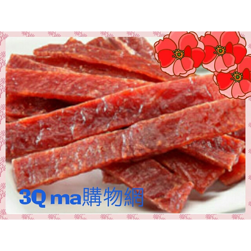 3Qma～蜜汁豬肉乾 600克 1000克.軟嫩Q彈，厚度適中不死甜