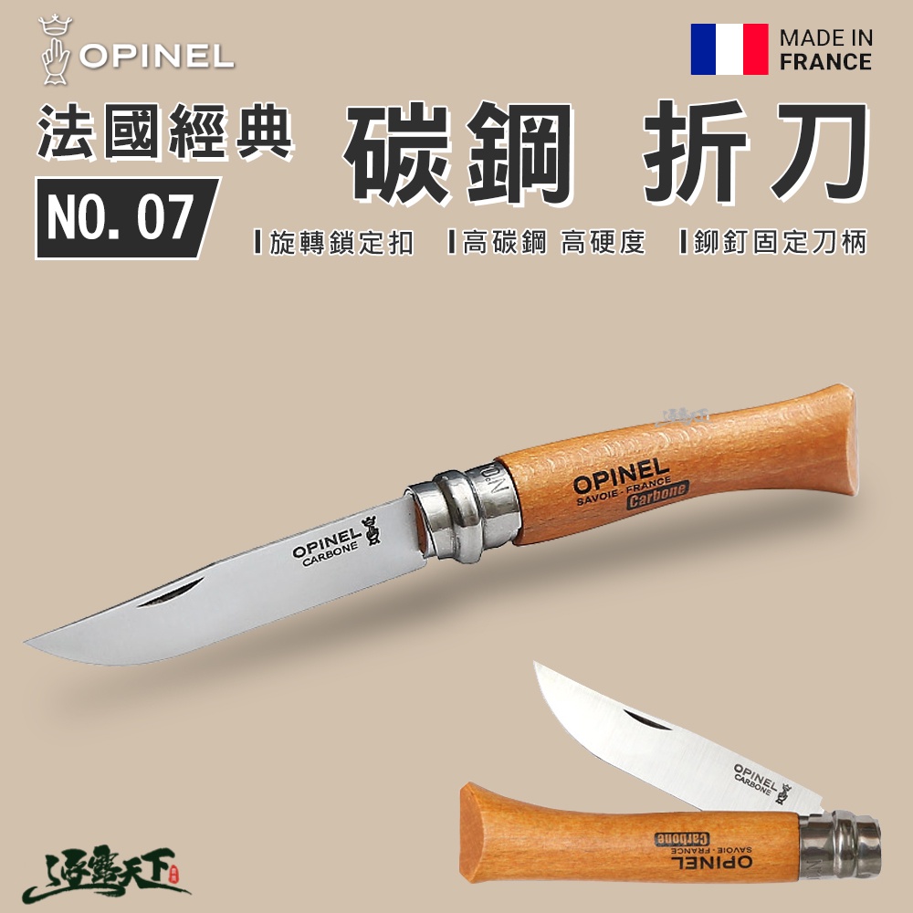 OPINEL No.07 法國經典【碳鋼】折刀 櫸木刀柄 17.7CM 戶外刀具 折疊刀 露營用具