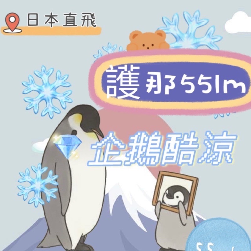 富士山下日本代購🇯🇵 藍色小企鵝 消 炎液  酷涼 55ml   護那  止癢 旅遊 露營 必備公仔