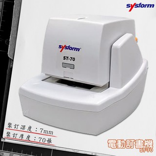 【SYSFORM 】ST-70 電動訂書機 釘書機 自動訂書機 自動釘書機 裝訂 訂書器 訂書針 文具用品 辦公用品